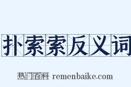 扑索索反义词是什么意思的图片